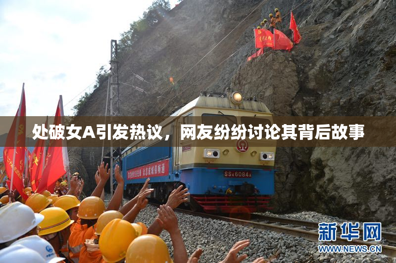 处破女A引发热议，网友纷纷讨论其背后故事