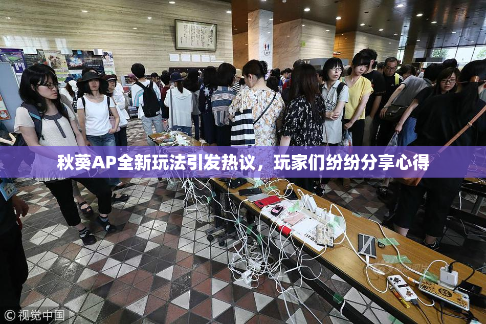 秋葵AP全新玩法引发热议，玩家们纷纷分享心得