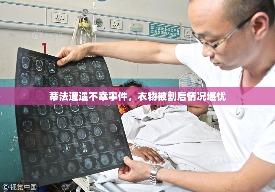 蒂法遭遇不幸事件，衣物被割后情况堪忧