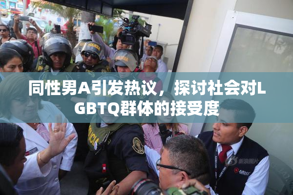 同性男A引发热议，探讨社会对LGBTQ群体的接受度