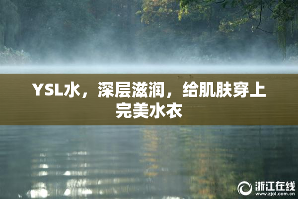 YSL水，深层滋润，给肌肤穿上完美水衣