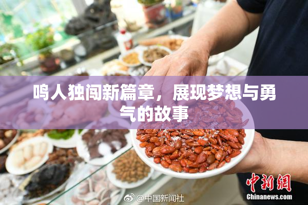 鸣人独闯新篇章，展现梦想与勇气的故事