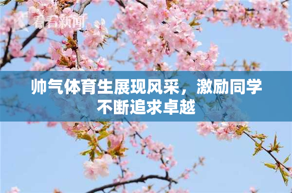 帅气体育生展现风采，激励同学不断追求卓越