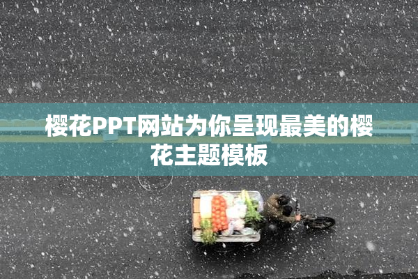 樱花PPT网站为你呈现最美的樱花主题模板
