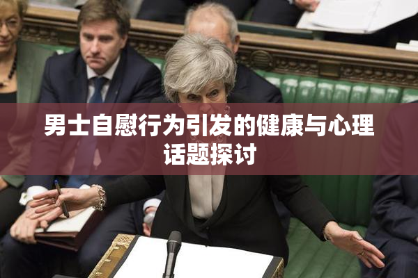 男士自慰行为引发的健康与心理话题探讨