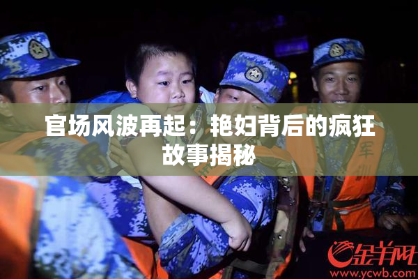 官场风波再起：艳妇背后的疯狂故事揭秘