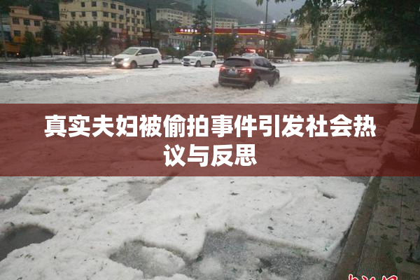 真实夫妇被偷拍事件引发社会热议与反思