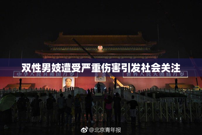 双性男妓遭受严重伤害引发社会关注