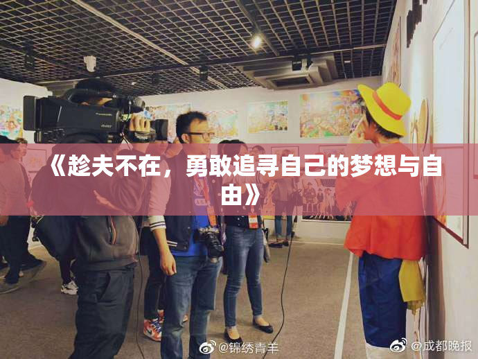 《趁夫不在，勇敢追寻自己的梦想与自由》