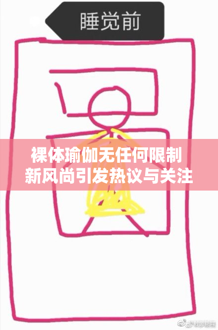 裸体瑜伽无任何限制 新风尚引发热议与关注