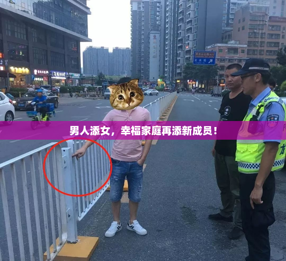 男人添女，幸福家庭再添新成员！