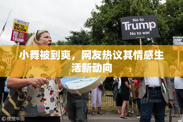 小舞被到爽，网友热议其情感生活新动向