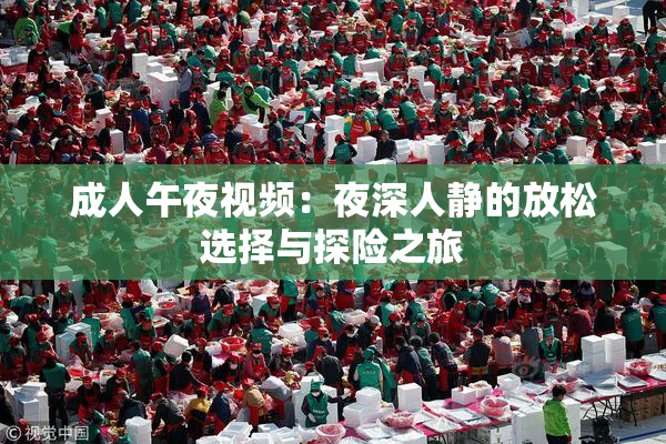 成人午夜视频：夜深人静的放松选择与探险之旅