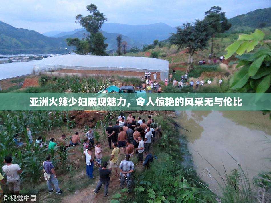 亚洲火辣少妇展现魅力，令人惊艳的风采无与伦比