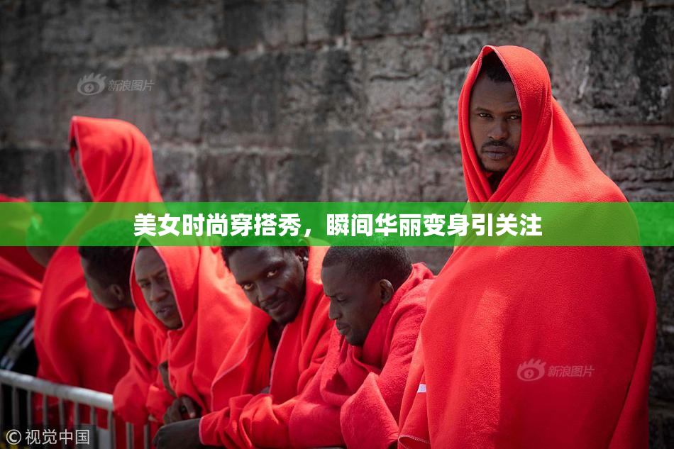 美女时尚穿搭秀，瞬间华丽变身引关注