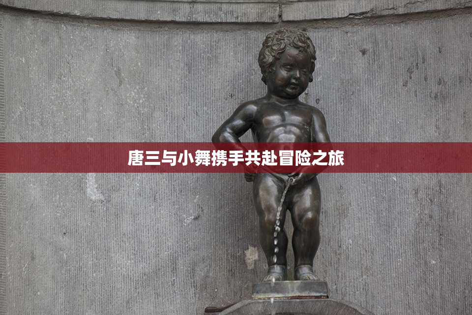 唐三与小舞携手共赴冒险之旅