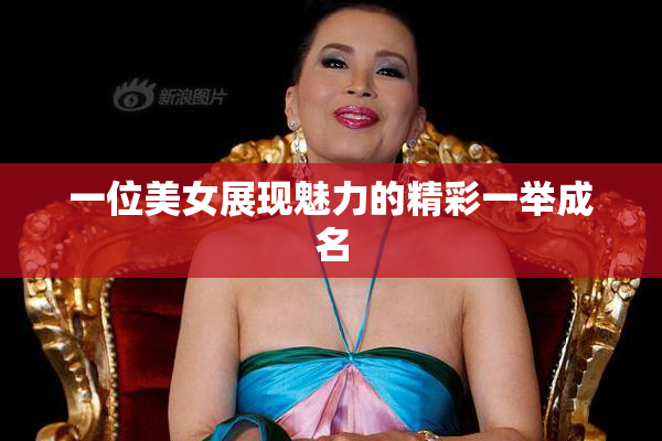 一位美女展现魅力的精彩一举成名