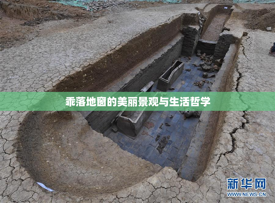 乖落地窗的美丽景观与生活哲学