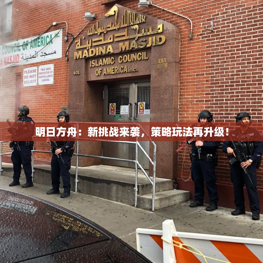 明日方舟：新挑战来袭，策略玩法再升级！