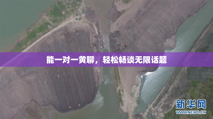 能一对一黄聊，轻松畅谈无限话题