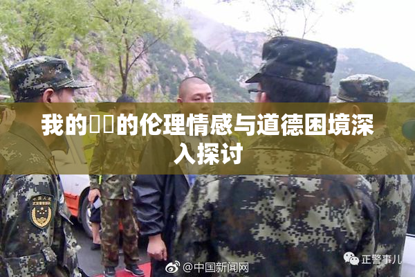 我的妺妺的伦理情感与道德困境深入探讨