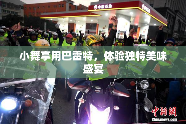 小舞享用巴雷特，体验独特美味盛宴