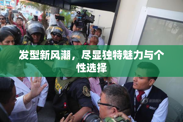 发型新风潮，尽显独特魅力与个性选择