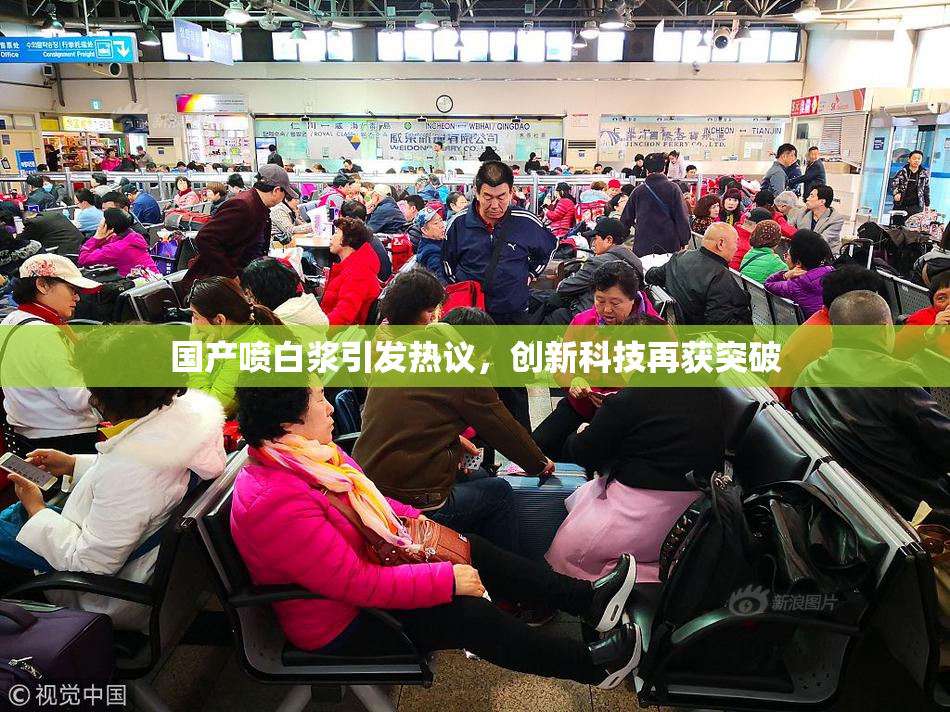国产喷白浆引发热议，创新科技再获突破