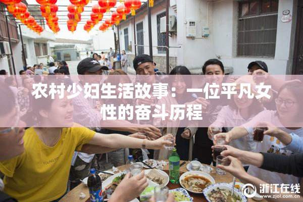 农村少妇生活故事：一位平凡女性的奋斗历程
