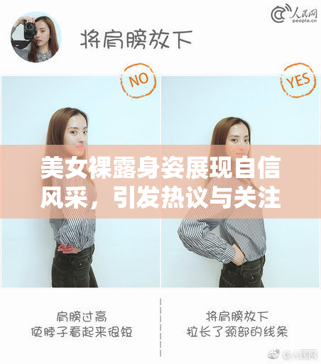 美女裸露身姿展现自信风采，引发热议与关注