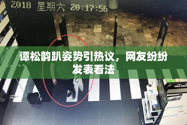 谭松韵趴姿势引热议，网友纷纷发表看法