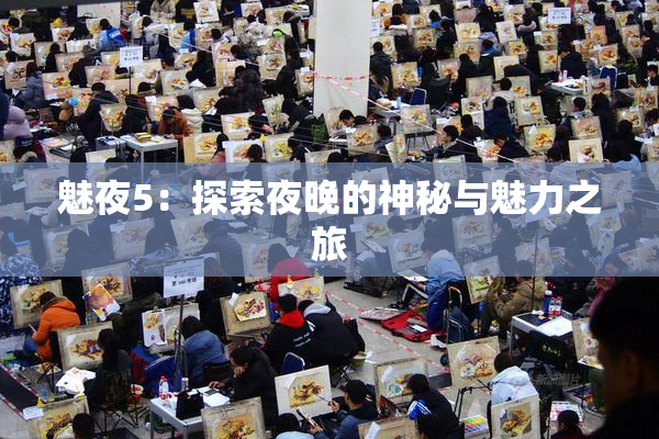 魅夜5：探索夜晚的神秘与魅力之旅