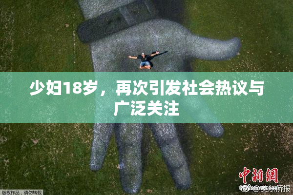 少妇18岁，再次引发社会热议与广泛关注