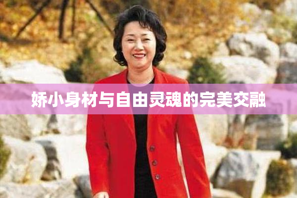 娇小身材与自由灵魂的完美交融
