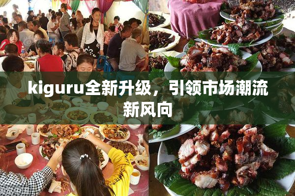 kiguru全新升级，引领市场潮流新风向