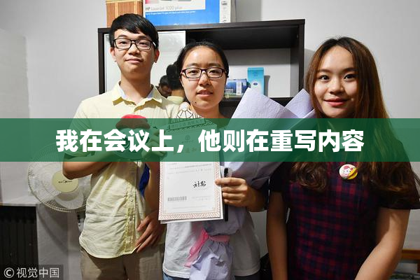 我在会议上，他则在重写内容