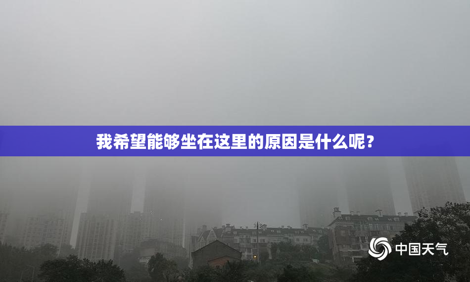 我希望能够坐在这里的原因是什么呢？