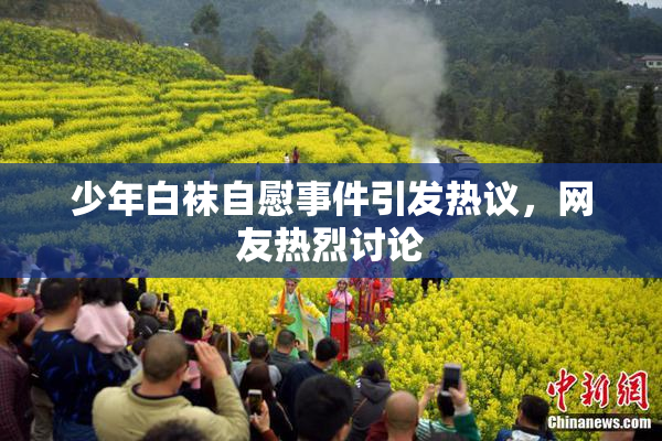 少年白袜自慰事件引发热议，网友热烈讨论