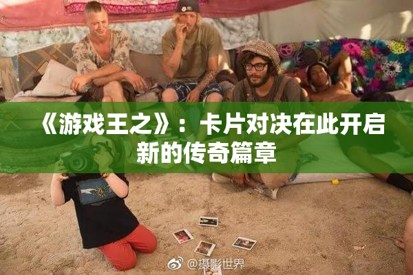 《游戏王之》：卡片对决在此开启新的传奇篇章