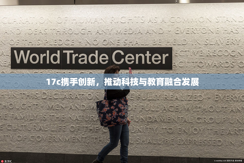 17c携手创新，推动科技与教育融合发展