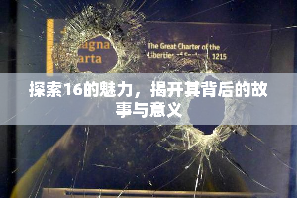 探索16的魅力，揭开其背后的故事与意义