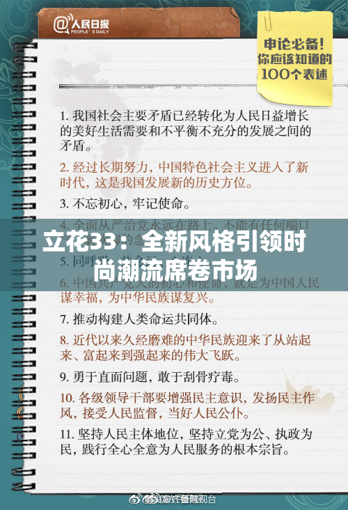 立花33：全新风格引领时尚潮流席卷市场