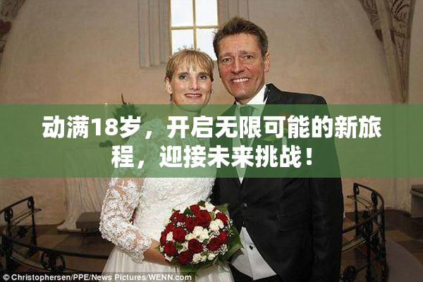 动满18岁，开启无限可能的新旅程，迎接未来挑战！