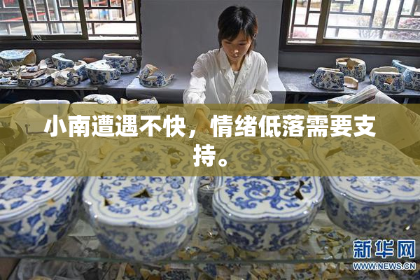 小南遭遇不快，情绪低落需要支持。