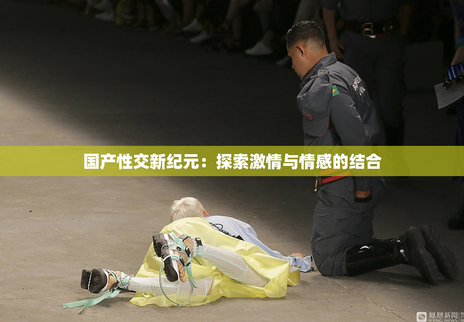 国产性交新纪元：探索激情与情感的结合