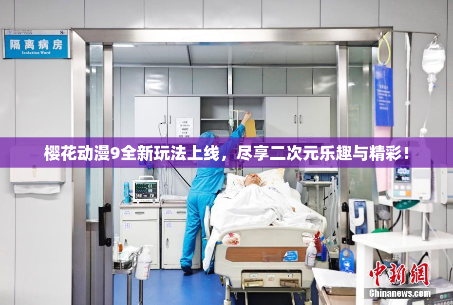 樱花动漫9全新玩法上线，尽享二次元乐趣与精彩！