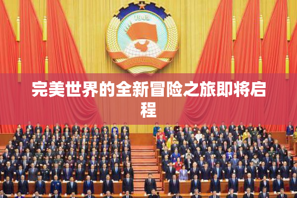 完美世界的全新冒险之旅即将启程