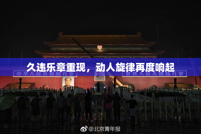 久违乐章重现，动人旋律再度响起