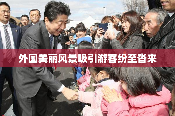 外国美丽风景吸引游客纷至沓来