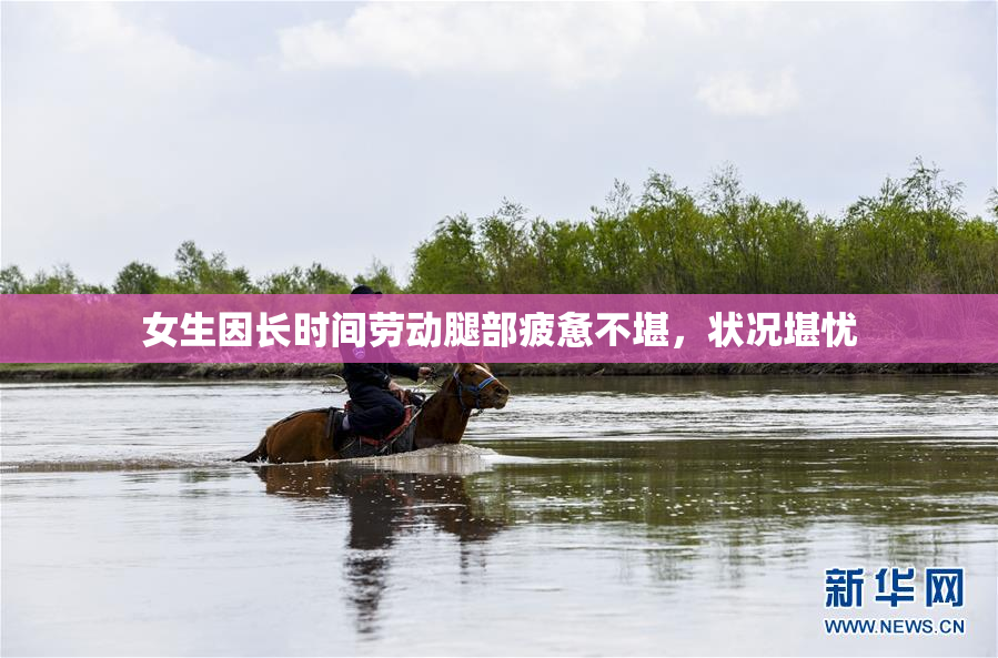 女生因长时间劳动腿部疲惫不堪，状况堪忧